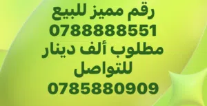 Umniah VIP mobile numbers in Zarqa