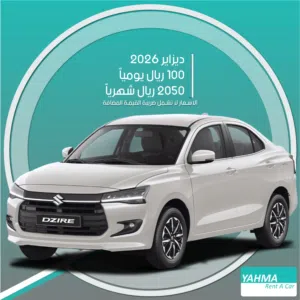 سوزوكي ديزاير 2026 للإيجار في الدمام - توصيل مجاني للإيجار الشهري