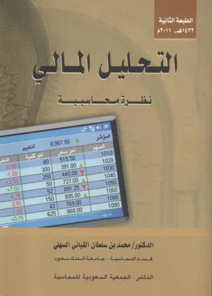 التحليل المالي نظرة محاسبية  الطبعة الثانية