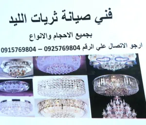 فني صيانة ثريات