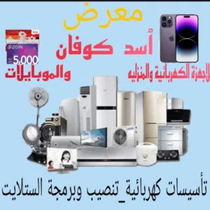 معرض اسد كوفان 