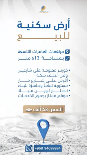 ارض سكنية كورنر للبيع في العامرات مرتفعات التاسعة