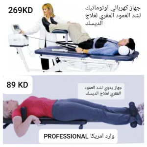 اجهزه جديده لعلاج ديسك الظهر و الرقبه وتخفيف الآلام وماشيه للمعاقين/التفاصيل والاسعار بصور الاعلان