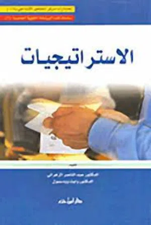 كتاب "الاستراتيجيات"، تأليف عبدالناصر الزهراني، وايت وودسمول