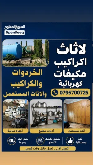 شراء اثاث مستعمل وكركيب ومكيفات ولخردوات ونحاس ولعفش ولمكاتب بيع خرده خردوات عفش نحاس الحمر واصفر