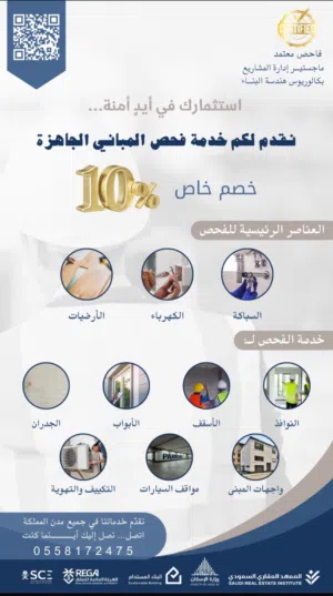 فحص المباني الجاهزة