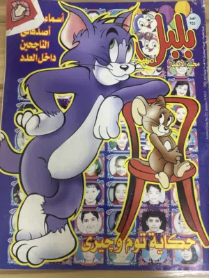 مجلات علاء الدين و بلبل قرابة 250 مجلة