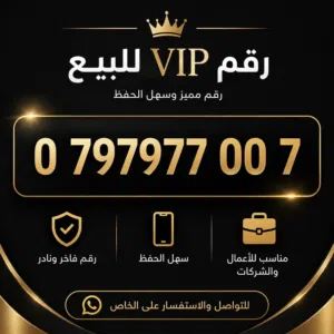 رقم هاتف مميزه و Luxury عبارة عن 079 رقم ملكي و للبيع اقل من سعر السوق بنسبه 40%