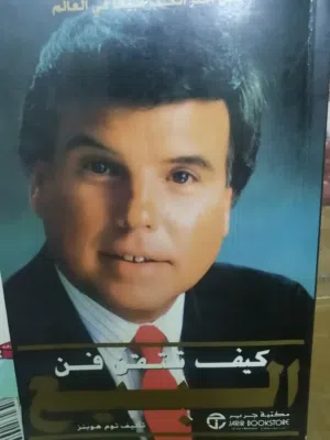 كتب مستعمله وجديده للبيع وروايات عالميه وعربيه متنوعة للبيع بحاله جيده بسعر مناسب كتب دينيه وتنمية