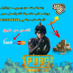 شحن ببجي موبايل وباسعار مناسبة......................................................................