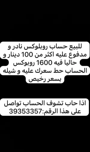 حساب روبلوكس نادر و مدفوع عليه اكثر من 100 دينار حاليا فيه 1600 روبوكس حط سعرك عليه و شيله بسعر رخيص
