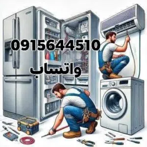 تركيب مكيفات و صيانة غسالات