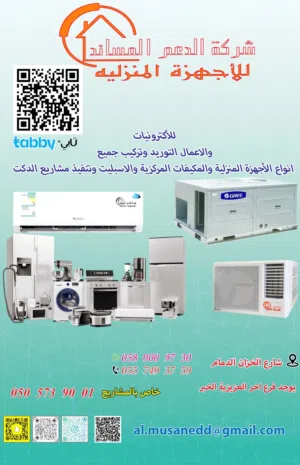 شركه الدعم المساند للاجهزه المنزليه والتكييف