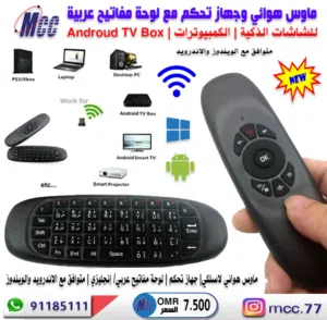 ماوس هوائي لاسلكي وجهاز تحكم للشاشات الذكية Windows & Androud /TV BoX / Smart