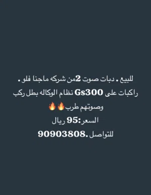 للبيع دبات صوت