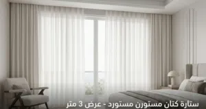 ستائر الكتان المستورد بتصميم الـ Wave الفندقي .. فخامة منزلك تبدأ من هنا (شامل التوصيل)
