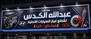 جميع قطع غيار سيارات الهونداي بجميع موديلاتها وجميع انواع الكياء بموديلاتها
