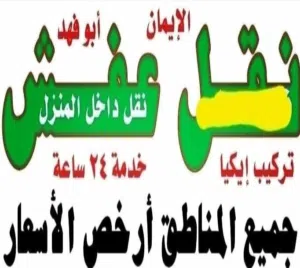 نقل عفش الايمان انسب الاسعار خدمة 24 ساعة
