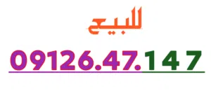 عمر ادروب للارقام المميزة