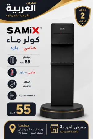 كولر ماء سامكس طويل اسود حامي بارد مع حافظة تبريد قوي جدا كفالة عامين بأقل سعر بالمملكة