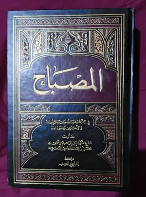 كتاب المصباح