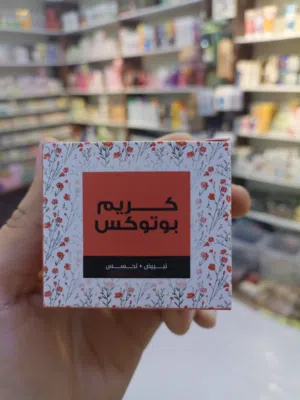 كريم بوتوكس  كريم كولاجين