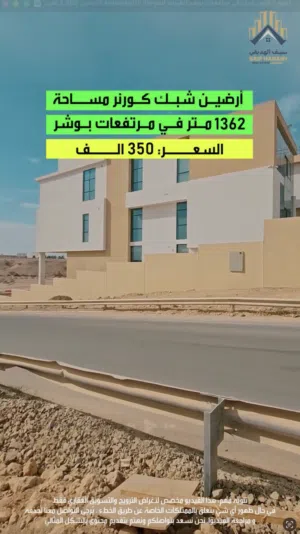 Residential Land for Sale in Muscat Bosher