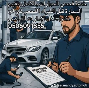 فحص كامل للسيارات في اي مكان داخل الإمارات