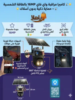 كاميرا مراقبة واي فاي 16MP بالطاقة الشمسية – حماية ذكية بدون أسلاك أمّن منزلك أو مشروعك بسهولة ورا