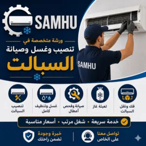 ورشة SAMHU لتنصيب وتنضيف وغسل السبالت