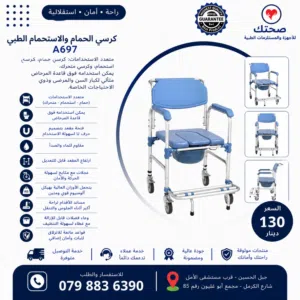 كرسي حمام واستحمام طبي متحرك – متعدد الاستخدامات للأوزان العالية A697 Shower, Commode & Wheelchair