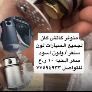 للبيع كاتش كان سعر الحبه 10 ريال يوجد توصيل او تركيب