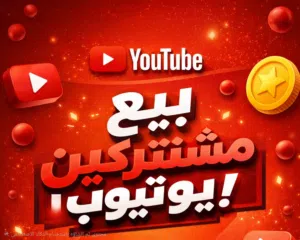 بيع مشتركين و مشاهدات يوتيوب