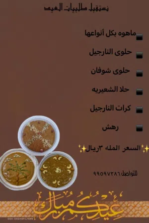 حلويات العيد
