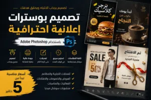 مصمم بوسترات واعلانات سوشال ميديا باسعار مناسبه تصميم منشورات احترافيه للمتاجر والشركات