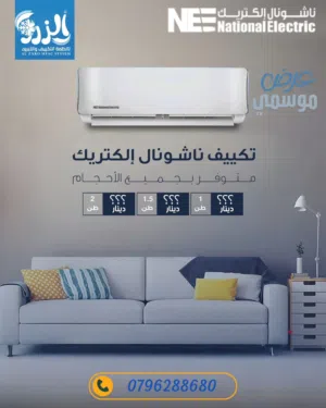 National Electric 0 - 1 Ton AC in Amman
