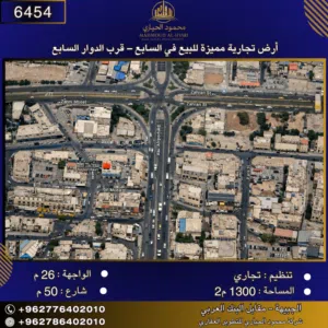 إعلان رقم (6454) أرض تجارية مميزة للبيع في السابع – قرب الدوار السابع