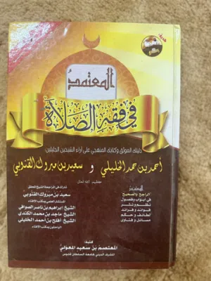 كتاب في فقه الصلاة