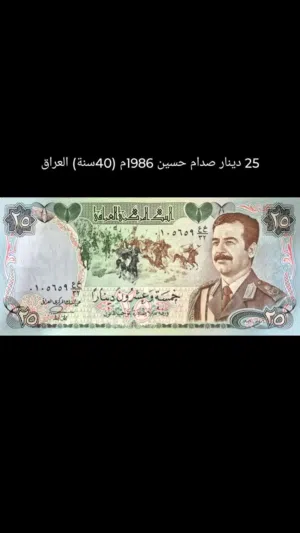 25 دينار صدام حسين 1986م (40سنة) العراق