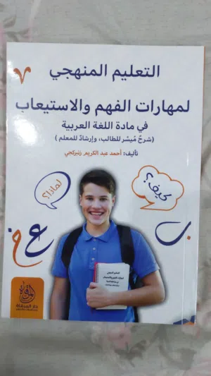نسخ محدودة من كتاب مهارات الفهم والاستيعاب في مادة اللغة العربية.