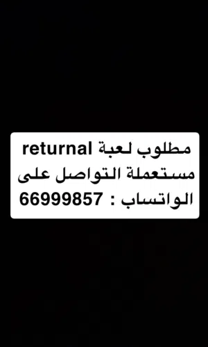 مطلوب لعبة returnal