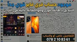 حساب فري فاير مميز للبيع (مقابلة وجه لوجه فقط)