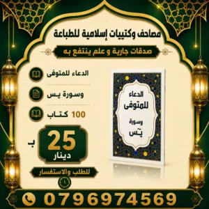 مصاحف كتيبات أدعية للميت قران اجزا مسابح مسابح خاتم تسبيح  المصاحف تعزيه سور من القران مصحف اجزاء