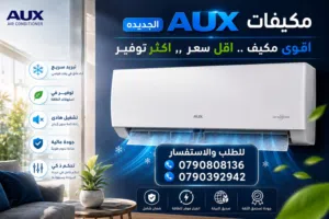 مكيف AUX موديل 2026 جميع الاحجام 1طن - 1.5طن 2 طن بأقل سعر بالمملكة شامل التركيب