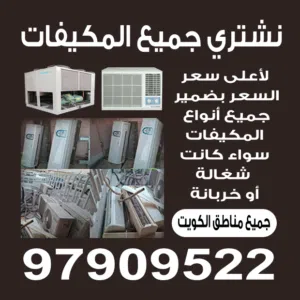 نشتري جميع الوحدات وجميع المكيفات وجميع المطابخ العلامه الالمنيوم باعلى سعر