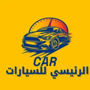 الرئيسي بيع وشراء السيارات 