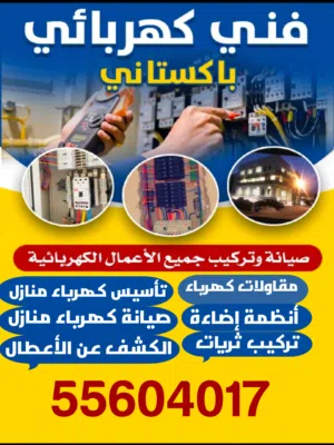 فني كهربائى الكويت مقاول كهربائى كهربجى منازل كهربائى قسايم كهربائى مطاعم كهربائى باكستاني