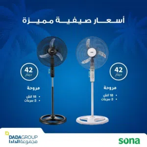 مروحه سونا 18 انش الاصليه ستاند سعر حرق وتحدي