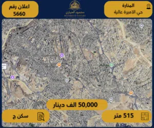 رقم الإعلان: (5660) أرض مميزة للبيع المنارة – حي الأميرة عالية