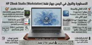 الاسطورة والاول في اليمن جهاز HP ZBOOK الجيل 12 (Workstation)